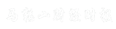 马鞍山财经时报